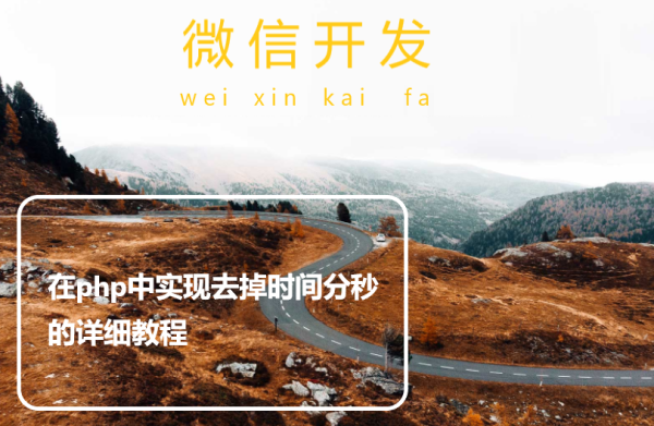 在php中实现去掉时间分秒的详细教程