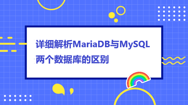 详细解析MariaDB与MySQL两个数据库的区别