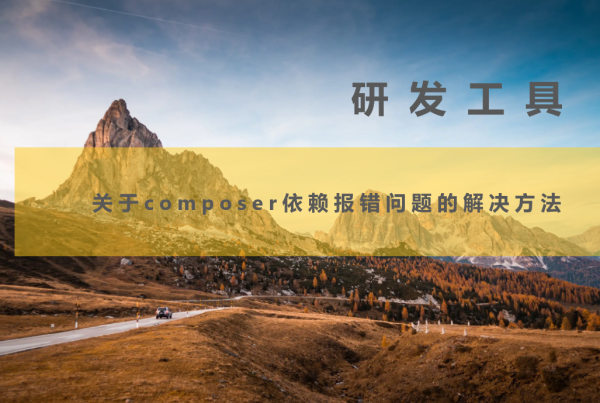 关于composer依赖报错问题的解决方法 关于composer依赖报错问题的解决方法