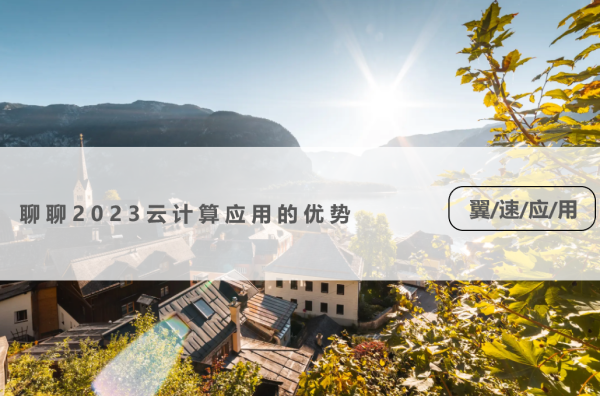 聊聊2023云计算应用的优势
