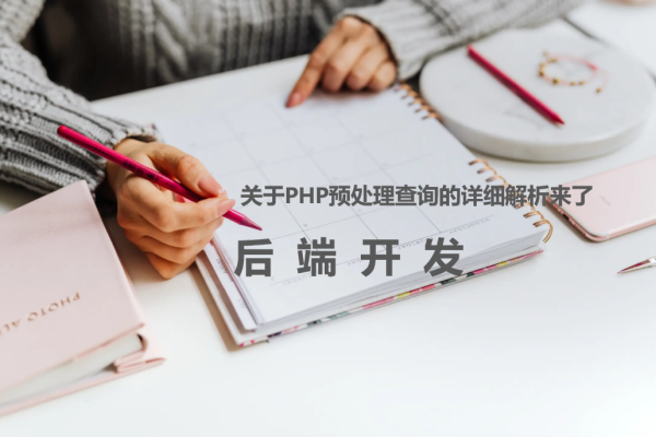 关于PHP预处理查询的详细解析来了 关于PHP预处理查询的详细解析来了